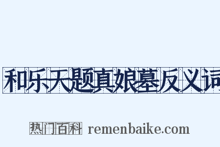 和乐天题真娘墓反义词是什么意思的图片